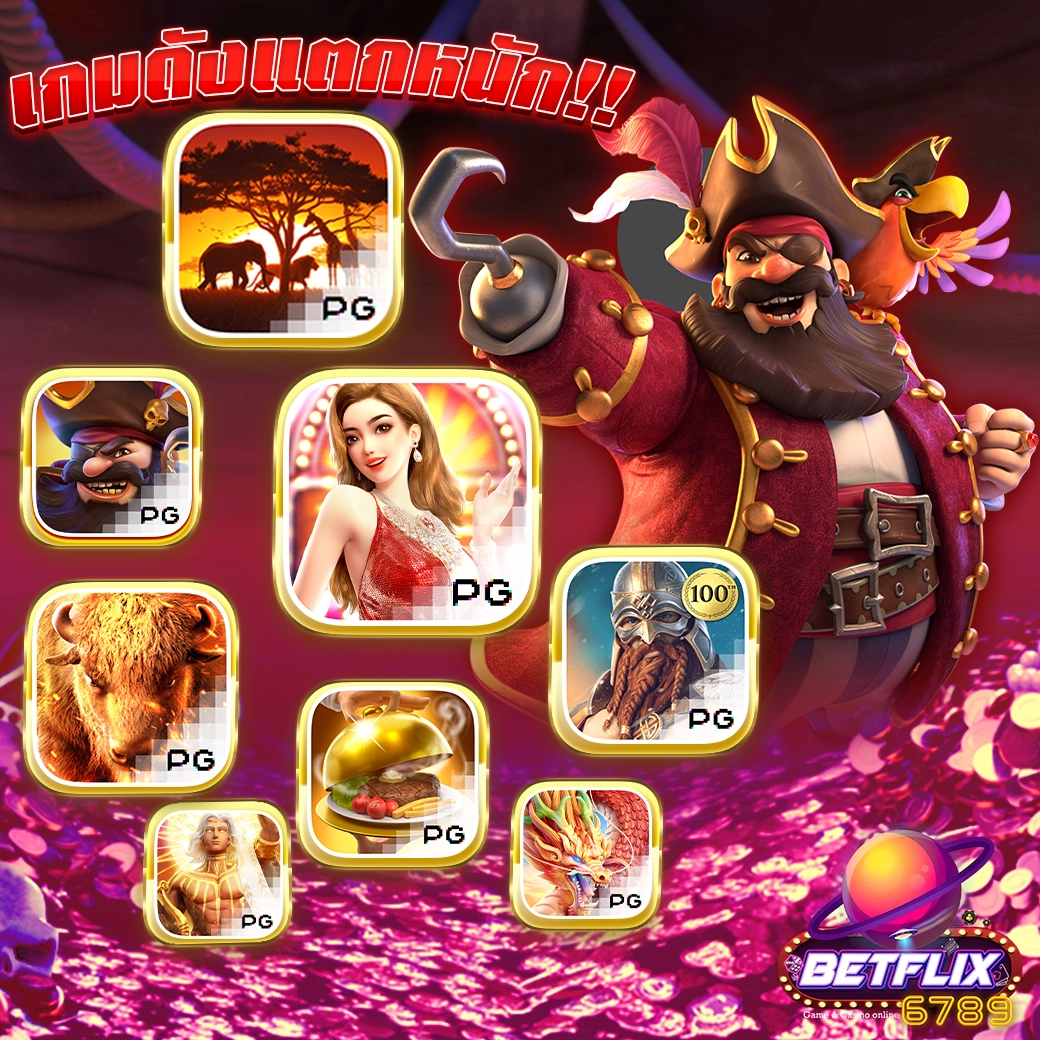เกมแตกง่าย betflix6789